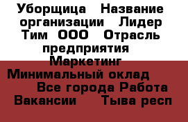 Уборщица › Название организации ­ Лидер Тим, ООО › Отрасль предприятия ­ Маркетинг › Минимальный оклад ­ 25 000 - Все города Работа » Вакансии   . Тыва респ.